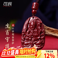 可辰朱砂吊墜生肖八大守護神本命年普賢護身符送人生日禮物 【生肖鼠】千手觀(guān)音菩薩