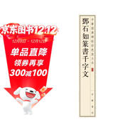 鄧石如篆書(shū)千字文 中華經(jīng)典碑帖彩色放大本 中華書(shū)局自營(yíng)正版