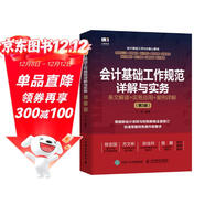 會(huì )計基礎工作規范詳解與實(shí)務(wù)：條文解讀+實(shí)務(wù)應用+案例詳解（第3版）