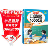 斗半匠口算題10000道二年級上冊口算題卡口算大通關(guān)口算天天練小學(xué)數學(xué)口算計算專(zhuān)項訓練口算計算本