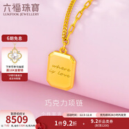 六福珠寶足金巧克力方糖5G黃金項鏈套鏈女款送禮 計價(jià) GCG30029 6.99克(含工費818元)