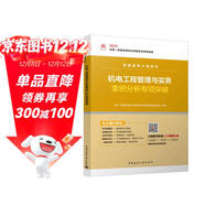 一級建造師2025機電工程管理與實(shí)務(wù)案例分析專(zhuān)項突破  中國建筑工業(yè)出版社
