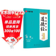 華夏萬(wàn)卷趙孟頫小楷道德經(jīng)鋼筆楷書(shū)練字帖 盧中南硬筆書(shū)法臨摹描紅繁體字大學(xué)生成人初學(xué)者描紅教程