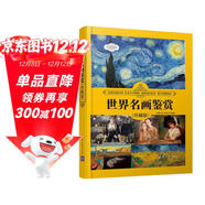 世界名畫(huà)鑒賞（珍藏版）（世界文化鑒賞系列）