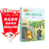 動(dòng)物王國開(kāi)大會(huì ) 一年級下冊 嵇鴻 著(zhù)名兒童文學(xué)作家 人教版課文作家作品系列 語(yǔ)文教材配套讀物 同名作品收入中小學(xué)語(yǔ)文教科書(shū)