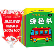 寶寶潛能開(kāi)發(fā)涂色書(shū)（套裝共8冊） 兒童益智啟蒙認知涂色本 3-6歲畫(huà)畫(huà)本幼兒園涂鴉本畫(huà)畫(huà)書(shū)
