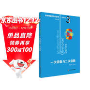 數學(xué)奧林匹克小叢書(shū)（第三版）初中卷3：一次函數與二次函數（第三版）