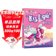 麥洛薇·飛馬上學(xué)記（第一輯）01--美夢(mèng)成真