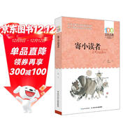 寄小讀者/百年百部經(jīng)典書(shū)系 小學(xué)5-6年級閱讀拓展書(shū)目暑假作業(yè) 一升二暑假銜接 小升初暑假銜接