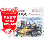 高分手繪營(yíng)：建筑設計手繪效果圖表現