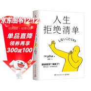 人生拒絕清單（日本暢銷(xiāo)超10萬(wàn)冊！我怎么過(guò)，日子就怎么過(guò)。信息爆炸時(shí)代的清醒之書(shū)，上一代人的價(jià)值觀(guān)不盲從，大多數的人生路徑不跟風(fēng)）