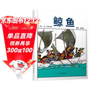 鯨魚(yú)  五味太郎經(jīng)典繪本 視覺(jué)趣味+回味無(wú)窮的真相3-6歲(啟發(fā)出品)暑假作業(yè) 一升二暑假銜接 小升初暑假銜接