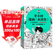 【混子哥邊畫(huà)邊講代表作】半小時(shí)漫畫(huà)水滸傳1-2 全2冊（七個(gè)好漢是核心，人物故事全厘清）混子哥 讀客半小時(shí)漫畫(huà)文庫 陳磊·半小時(shí)漫畫(huà)團隊中小學(xué)生課外閱讀書(shū) 科普漫畫(huà)