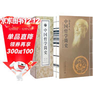 [善品堂官方店]中國哲學(xué)簡(jiǎn)史馮友蘭京東自營(yíng)北京大學(xué)出版社原著(zhù)原版上下哲學(xué)智慧國學(xué)經(jīng)典全套宣紙線(xiàn)裝書(shū)一函二冊