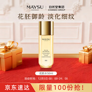 美素（MAYSU）花胚御齡抗皺緊致精華水保濕液50ml新年禮物
