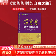 【2025升級版】富爸爸窮爸爸 財商教育 原版中文版 羅伯特·清崎 等著(zhù) 富爸爸窮爸爸系列書(shū)籍全套可選 新華書(shū)店旗艦店金融投資個(gè)人理財正版圖書(shū)書(shū)籍 【富爸爸 財務(wù)自由之路】財商教育版