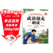 斗半匠幼兒園成語(yǔ)接龍朗讀指導書(shū)兒童歌謠口才訓練閱讀繪本注音版成語(yǔ)接龍早教學(xué)前教材幼小銜接兒童啟蒙書(shū) 