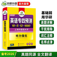 備考2026英語(yǔ)專(zhuān)四真題集訓試卷 上海外國語(yǔ)大學(xué)TEM4專(zhuān)4 華研外語(yǔ)英語(yǔ)專(zhuān)業(yè)四級真題含詞匯閱讀聽(tīng)力寫(xiě)作語(yǔ)法完型