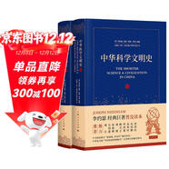 中華科學(xué)文明史（套裝共2冊）