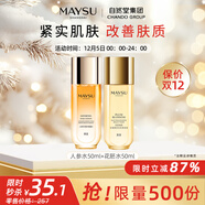 MAYSU美素日夜珍寵肌活能量人參水50ml爽膚水補水保濕 50ml人參水+50ml花胚水組合
