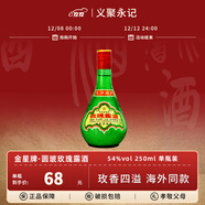 金星牌義聚永記天津玫瑰露酒54度高度純糧食特產(chǎn)名酒中國香港地區有售 54度 250mL 1瓶 【無(wú)禮袋】