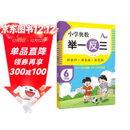 小學(xué)奧數舉一反三A版六年級全冊 小學(xué)數學(xué)奧數思維訓練奧數培優(yōu)數學(xué)競賽題奧教程數精講與測試練習冊 小學(xué)奧數舉一反三