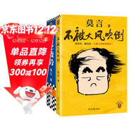 莫言作品套裝：不被大風(fēng)吹倒+生死疲勞（諾獎得主莫言新書(shū)?人生感悟?不看不知道，莫言真幽默！莫言作品集 收錄《我的室友余華》） 文學(xué)