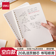 得力（deli）活頁(yè)替芯A5/80張活頁(yè)本內芯替芯NA580-2空白款