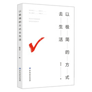 以極簡(jiǎn)的方式去生活 正版