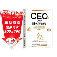 CEO的7堂財務(wù)管理課 從讀懂財務(wù)報表到做好企業(yè)風(fēng)險管控