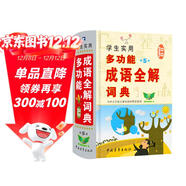 學(xué)生實(shí)用多功能成語(yǔ)全解詞典（第5版）成語(yǔ)詞典 小學(xué)初中語(yǔ)文工具書(shū)