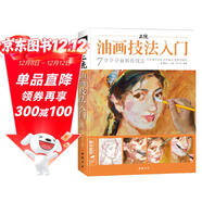 經(jīng)典全集《正統油畫(huà)技法入門(mén)》教程臨摹教材書(shū)籍新手零基礎自學(xué)手繪人物靜物風(fēng)景畫(huà)冊楊建飛主編