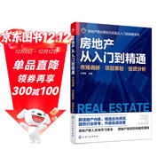 房地產(chǎn)從入門(mén)到精通——市場(chǎng)調研·項目策劃·投資分析
