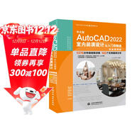 中文版AutoCAD 2022室內裝潢設計從入門(mén)到精通視頻教程書(shū)籍 實(shí)戰案例版cad教材自學(xué)版 cam cae室內設計書(shū)籍零基礎從入門(mén)到精通室內設計實(shí)戰指南家居裝修