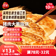 三全薄皮餡餅豬肉大蔥味1.1kg10片裝 早餐半成品即食手抓餅速食食品