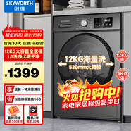 創(chuàng  )維12KG洗烘一體滾筒全自動(dòng)洗衣機 超大容量 超薄 直驅變頻  1.1洗凈比 家電國家補貼XQG120-B33ZDH