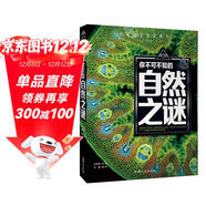 你不可不知的自然之謎 世界未解之謎 中小學(xué)生科普讀物少兒百科三四五六年級課外閱讀書(shū) 少年探索發(fā)現系列