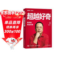 超越好奇 周鴻祎自傳360創(chuàng  )業(yè)實(shí)踐歷程創(chuàng  )業(yè)避坑指南 范海濤企業(yè)家人物傳記名人 上市公司互聯(lián)網(wǎng)創(chuàng  )業(yè)實(shí)踐企業(yè)管理正版書(shū)籍