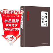 唐詩(shī)宋詞三百首（大全集）（珍藏本）（超值版）