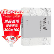 興國之魂：積極培育和踐行社會(huì )主義核心價(jià)值觀(guān)十講