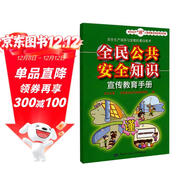 全民公共安全知識宣傳教育手冊--安全生產(chǎn)“謹”上添花圖文知識系列手冊 安全生產(chǎn)月推薦用書(shū)