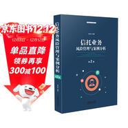 信托業(yè)務(wù)風(fēng)險管理與案例分析（第二版）