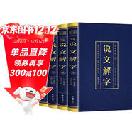 【彩圖無(wú)刪減】說(shuō)文解字 語(yǔ)言文字圖解說(shuō)文解字許慎中華書(shū)局古代漢語(yǔ)字典詳解部首段玉裁注咬文嚼字完整版