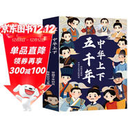 中華上下五千年（6冊）中國歷史故事小學(xué)生課外閱讀必讀彩圖注音版兒童文學(xué)經(jīng)典閱讀叢書(shū)【藍色定制版】