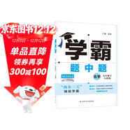 2025秋新版 初中學(xué)霸題中題九年級上冊化學(xué) 人教版RJ經(jīng)綸學(xué)霸