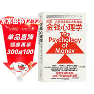 金錢(qián)心理學(xué) 全球狂銷(xiāo)超300萬(wàn)冊，美國亞馬遜理財類(lèi)No.1，你和金錢(qián)的關(guān)系，決定了財富和你的距離！財務(wù)自由指南