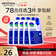 美迪惠爾全新升級款新水潤舒緩面膜5片補水保濕維穩泛紅肌禮物出游必備