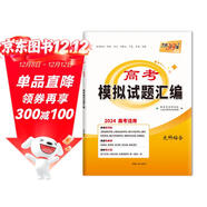 天利38套 2024全國卷 文科綜合 高考模擬試題匯編