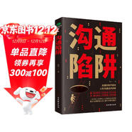 溝通陷阱：關(guān)鍵時(shí)刻不踩坑  溝通的藝術(shù)  溝通的方法