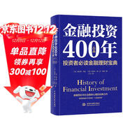金融投資400年：投資者必讀金融理財寶典（精裝珍藏）